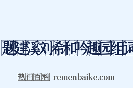 题建溪刘希和吟趣园组词是什么意思的图片